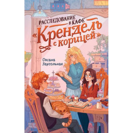 Расследование в кафе "Крендель с корицей": повесть