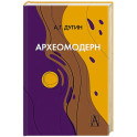 Археомодерн