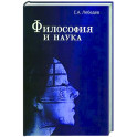 Философия и наука: Монография