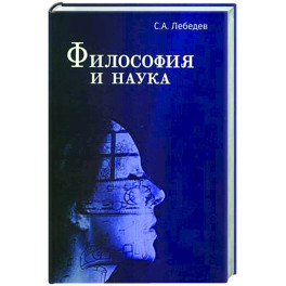 Философия и наука: Монография