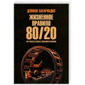 Жизненное правило 80/20. Как успевать больше