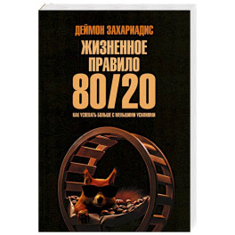 Жизненное правило 80/20. Как успевать больше
