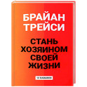 Стань хозяином своей жизни: 12 навыков