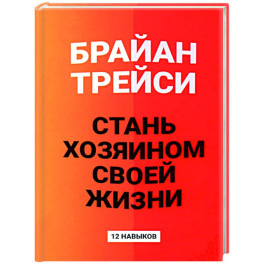 Стань хозяином своей жизни: 12 навыков
