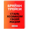 Стань хозяином своей жизни: 12 навыков