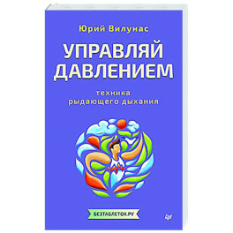 Управляй давлением: техника рыдающего дыхания