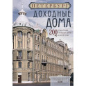 Петербург. Доходные дома (бежевый дом). 200 самых красивых и необычных зданий великого города