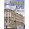 Петербург. Доходные дома (бежевый дом). 200 самых красивых и необычных зданий великого города