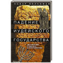 Падение иудейского государства. Эпоха Второго Храма от III века до н. э. до первой Иудейской войны