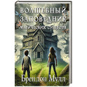 Волшебный заповедник магических существ
