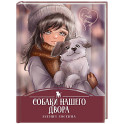 Собаки нашего двора