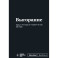 Мотивационный блокнот SlovoDna. Выгорание