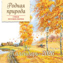 Родная природа. Стихи русских поэтов. Календарь 2026