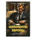 Оппоненты Европы