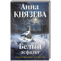 Белый асфальт