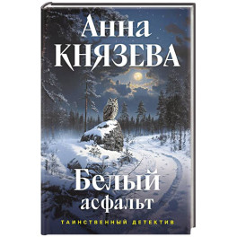 Белый асфальт