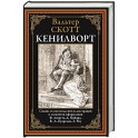 Кенилворт