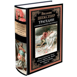 Трагедии (перевод Пастернака)