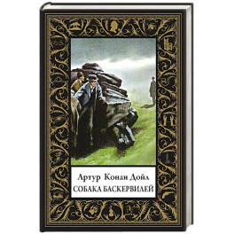 Собака Баскервилей (малый формат)