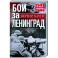 Бои за Ленинград. Операции группы армий «Север». 1941—1944