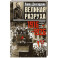 Великая разруха. Воспоминания основателя партии кадетов. 1916—1926