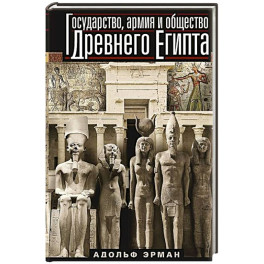 Государство, армия и общество Древнего Египта