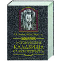 Исторические кладбища Санкт-Петербурга