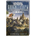 Конкистадоры: История испанских завоеваний XV—XVI веков