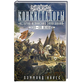 Конкистадоры: История испанских завоеваний XV—XVI веков