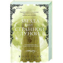 Звезда под странной луной