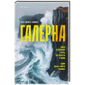 Галерна