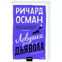 Ловушка для дьявола