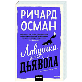 Ловушка для дьявола