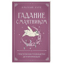 Гадание с маятником. Практическое руководство для начинающих