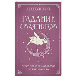 Гадание с маятником. Практическое руководство для начинающих