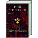 Криптономикон