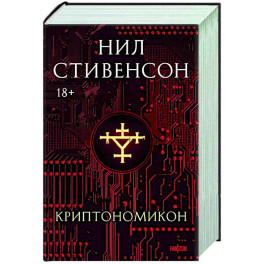 Криптономикон