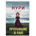 Пропавшие в раю