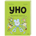 Уно. Неугомонный спасатель