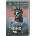 Гиблое дело