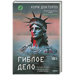 Гиблое дело