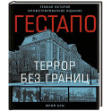 Гестапо. Террор без границ