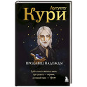 Продавец надежды. Найти смысл жизни в мире, где тревога — норма, а спокойствие — бунт