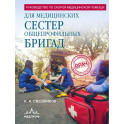 Руководство по скорой медицинской помощи для медицинских сестер общепрофильных бригад