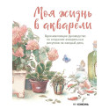 Моя жизнь в акварели. Вдохновляющее руководство по созданию акварельных рисунков на каждый день