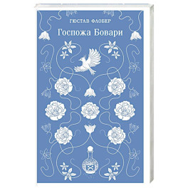 Госпожа Бовари