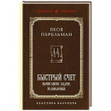 Быстрый счет. Вычисления, задачи, головоломки. Лучшие советские учебники
