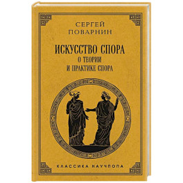 Искусство спора: О теории и практике спора. Лучшие советские учебники