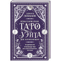 Классическое Таро Уэйта для начинающих. Подробное руководство для самостоятельного обучения
