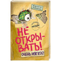 Не открывать! Очень мягкое!